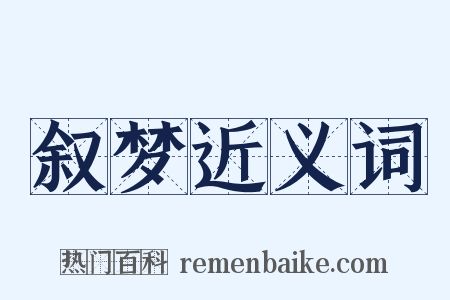叙梦近义词是什么意思的图片